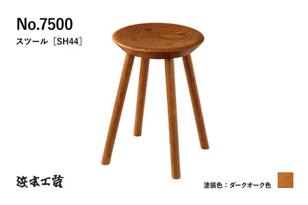 [浜本工芸]オーク無垢 7500スツール ダイニングテーブル用