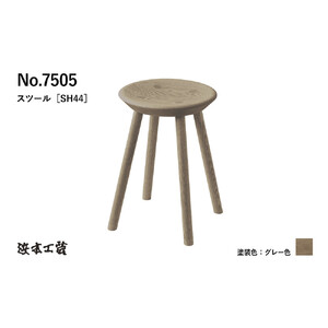 【浜本工芸】オーク無垢　7505スツール　ダイニングテーブル用
