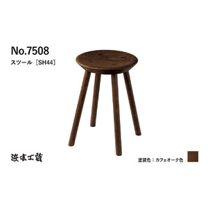 【浜本工芸】オーク無垢　7508スツール　ダイニングテーブル用