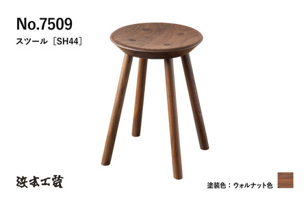 [浜本工芸]ウォルナット 7509スツール ダイニングテーブル用