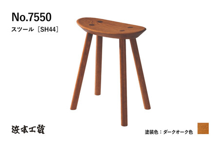 【浜本工芸】オーク無垢　7550スツール　ダイニングテーブル用