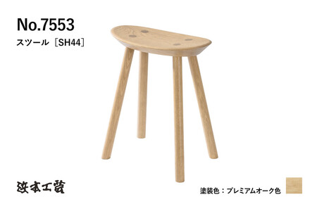 【浜本工芸】オーク無垢　7553スツール　ダイニングテーブル用