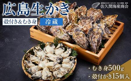 [加熱用]宮島が育んだ生かき(セット)むき身500g+殻付き15個[冷蔵][広島かき 牡蠣 牡蠣 牡蠣 牡蠣 牡蠣 牡蠣 広島県 廿日市市]