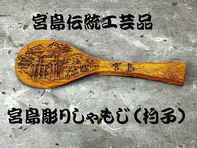 宮島彫りしゃもじ（桜）