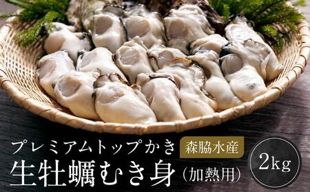 プレミアムトップかき　森脇水産 生牡蠣むき身（加熱用）2kg