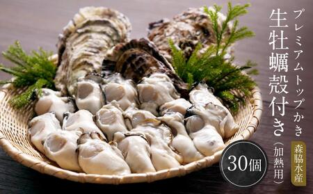 プレミアムトップかき 生牡蠣殻付き（加熱用）30ヶ 森脇水産