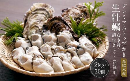 プレミアムトップかき 生牡蠣むき身・殻付きセット（加熱用）2kgと30ヶ 森脇水産