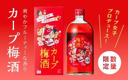 [カープ梅酒]8度 720ml×1[梅 梅酒 梅酒 梅酒 梅酒 梅酒 広島県 廿日市市 桜尾]