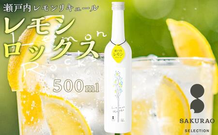 瀬戸内レモン【レモンロックス　LEMON　ROCKS】16度　500ml×1