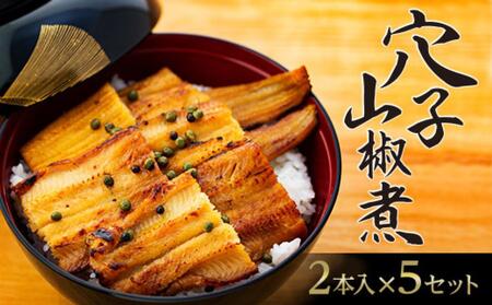 【錦水館】穴子山椒煮　2本入り×5セット