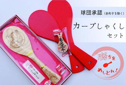 [球団公認]宮島「カープしゃくし」と「カープしゃくしストラップ(菊池涼介選手)」のセット