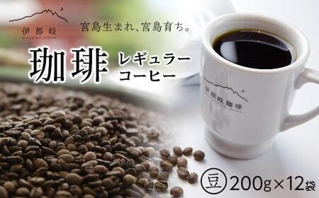 レギュラーコーヒー200ｇ×12袋セット【豆】