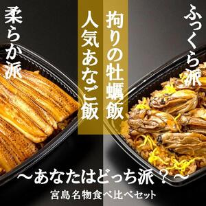 [簡単♪レンジでチン]錦水館まめたぬきの宮島名物食べ比べセット!〜柔らかあなご飯&ふっくら牡蠣飯〜