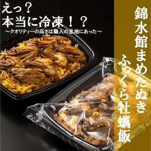 [簡単♪レンジでチン]錦水館まめたぬきのふっくら牡蠣飯×2セット