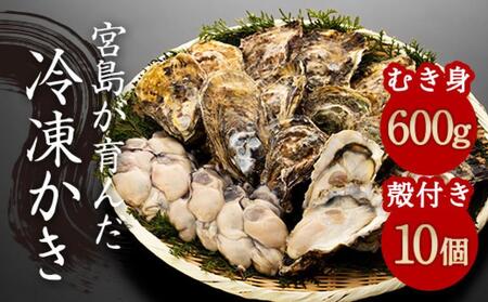 【加熱用】宮島が育んだ冷凍かき（セット）むき身600g＋殻付き10個