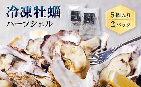独自ブランド「讃美牡蠣」のまるで生食感!?冷凍牡蠣ハーフシェル5個入り2パック