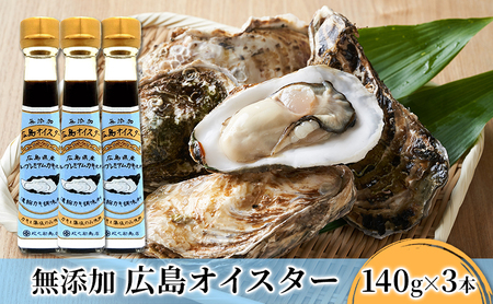 食品添加物 無添加 オイスター 3本 牡蠣 調味料 広島 