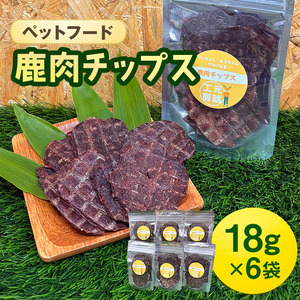 ペットフード 鹿肉チップス 18g×6袋 猫 犬 おやつ 