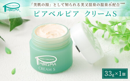 ピアベルピア クリーム S 33g 美容 スキンケア
