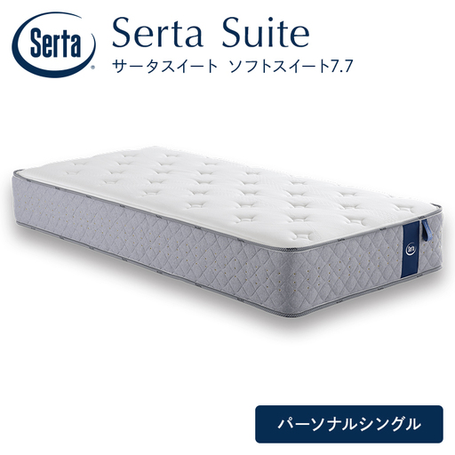 マットレス 寝具 ドリームベッド サータソフトスイート 7.7 パーソナルシングル