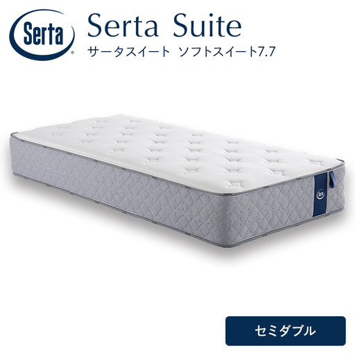 マットレス 寝具 ドリームベッド サータソフトスイート 7.7 セミダブル