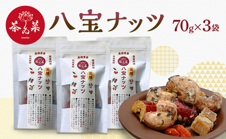 八宝ナッツ 70g×3袋 薬膳 ナッツ おつまみ おやつ お菓子