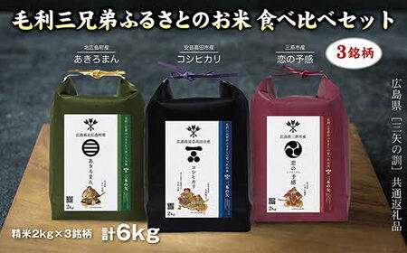 [三矢の訓共通返礼品]毛利三兄弟ふるさとのお米 食べ比べセット 2kg×3セット 安芸高田市産コシヒカリ 北広島町産あきろまん 三原市産恋の予感