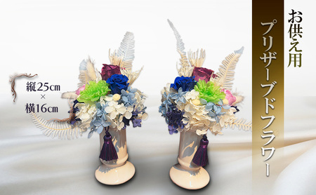 プリザーブドフラワー 仏花 お供え用 縦25cm×横16cm 1対(2個組)安芸高田市 神楽門前湯治村 萬珠沙華