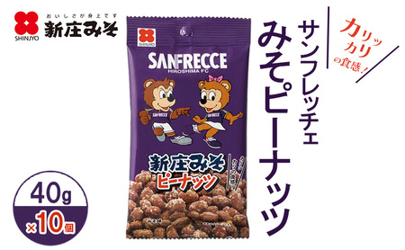 サンフレッチェ みそピーナッツ 40g×10個 味噌 ピーナッツ 広島