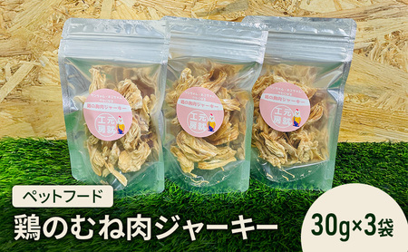 ペットフード 鶏のむね肉ジャーキー(30g×3袋) 犬 猫 おやつ 鶏 鶏肉 むね肉 ジャーキー 国産 広島 安芸高田市