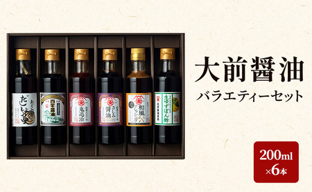 大前醤油 200ml×6本セット 調味料 醤油 ドレッシング ぽん酢 ポン酢 詰め合わせ セット 広島 安芸高田市