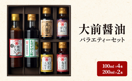 大前醤油 100ml×4本、200ml×2本セット 調味料 醤油 ぽん酢 ポン酢 焼肉のたれ 詰め合わせ セット 広島 安芸高田市