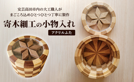 寄木細工の小物入れ(アクリルふた) 寄木 寄木細工 木製 小物入れ 小物ケース 蓋付き 広島 安芸高田市