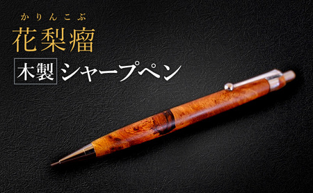 花梨瘤 木製 シャープペン [HBK手工房] 文房具 ペン シャーペン シャープペンシル ノック式 0.5 日用品 ハンドメイド