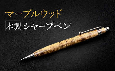 マーブルウッド 木製 シャープペン [HBK手工房] 文房具 ペン シャーペン シャープペンシル ノック式 0.5 日用品 ハンドメイド