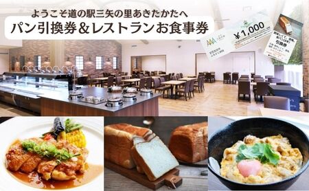 ようこそ道の駅三矢の里あきたかたへ 美味しくて懺悔 食パン引換券+レストランお食事券 食パン 引換券 お食事券 広島 安芸高田市