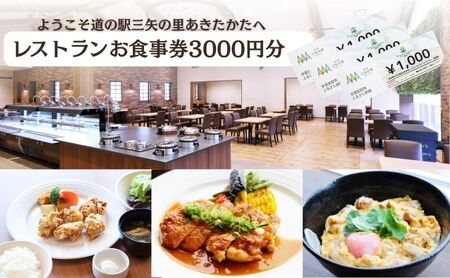 ようこそ道の駅三矢の里あきたかたへ ファーマーズレストラン お食事券 3000円分 レストラン 広島 安芸高田市