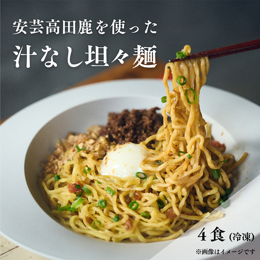 鹿たんたん[汁なし] 4食セット (汁なし担々麺)