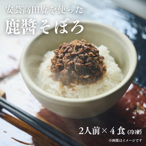 鹿醤そぼろ 2人前150g×4食分