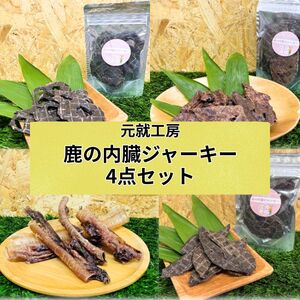 鹿の内臓ジャーキー4点セット 犬 犬用 おやつ 鹿肉 内臓 ジャーキー 干肉 干し肉 乾燥肉 国産 広島 安芸高田市