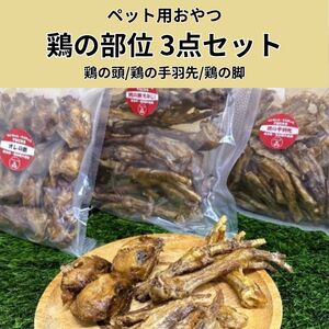 鶏の部位 3点セット 犬 犬用 おやつ 鶏肉 脚 ジャーキー 干肉 干し肉 乾燥肉 国産 広島 安芸高田市