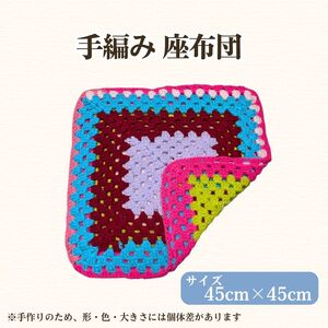 フリースクールYOLOを応援! 手編み座布団 手作り 座布団 応援 広島 安芸高田市