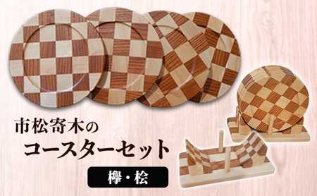 市松寄木のコースターセット(欅・桧) 寄木 寄木細工 木製 コースター セット 広島 安芸高田市