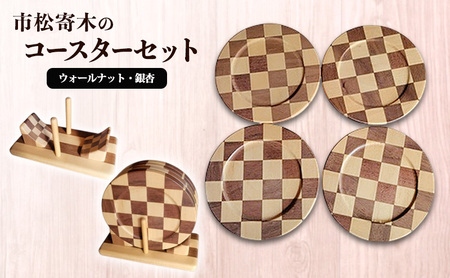 市松寄木のコースターセット(ウォールナット・銀杏) 寄木 寄木細工 木製 コースター セット 広島 安芸高田市