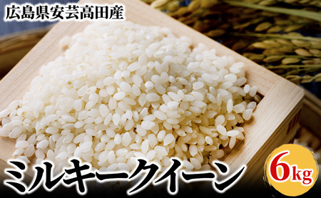 米 令和4年 ミルキークイーン 6kg 広島県安芸高田市産 白米