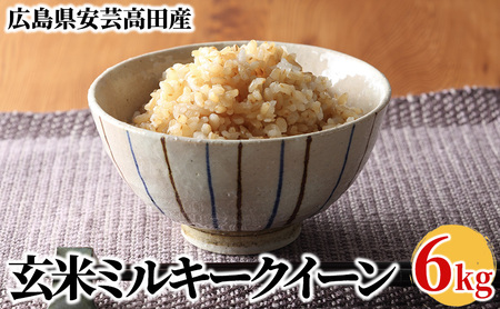 米 令和5年産 安芸高田市産ミルキークイーン『玄米』6kg