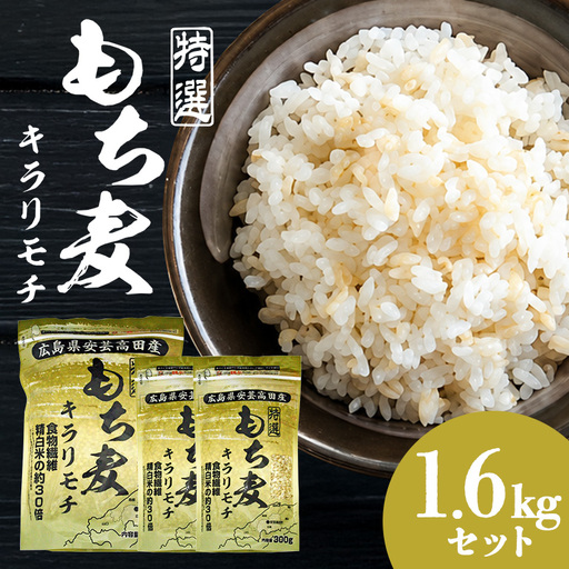 広島県安芸高田産特選もち麦キラリモチ1.6kgセット A26-001