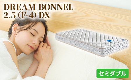 マットレス 寝具 ドリームベッド DREAM BONNEL 2.5(F-4)DX セミダブル [配達不可:北海道・沖縄・離島]