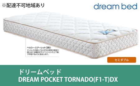 マットレス 寝具 アレルリーフ ドリームベッド DREAM POCKET TORNADO(F1-T)DX セミダブル [配達不可:北海道・沖縄・離島]