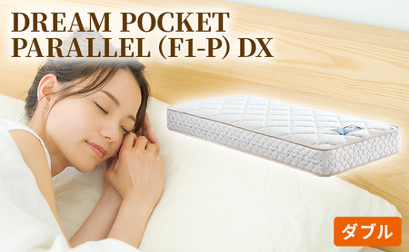 マットレス 寝具 アレルリーフ ドリームベッド DREAM POCKET PARALLEL(F1-P)DX ダブル [配達不可:北海道・沖縄・離島]